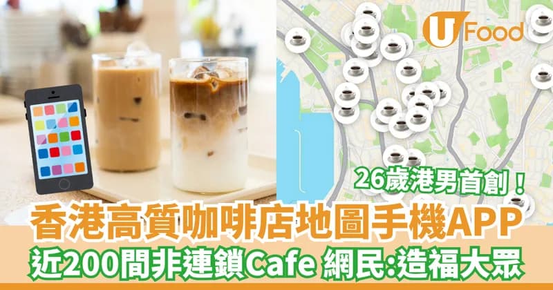 香港高質咖啡店地圖手機App 近200間非連鎖Cafe 網民：造福大眾啊！