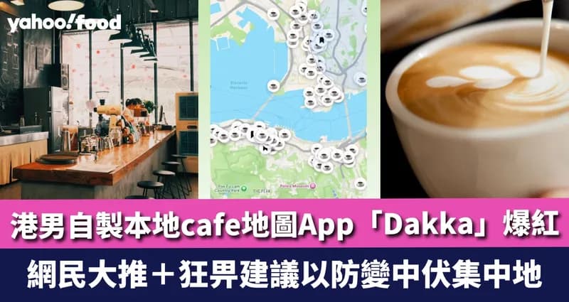 香港咖啡店地圖APP爆紅！港男自製 近200間Cafe 網民大推+狂畀建議以防變中伏集中地